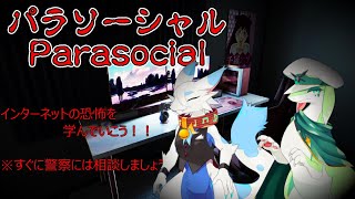 【パラソーシャル】コラボ【都野尾たまちゃん】　初見プレイ