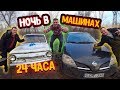 24 ЧАСА В МАШИНАХ В NISSAN И ЗАПОРОЖЕЦ! ВОЗЛЕ ОЗЕРА! Готовим суп,мясо!!!