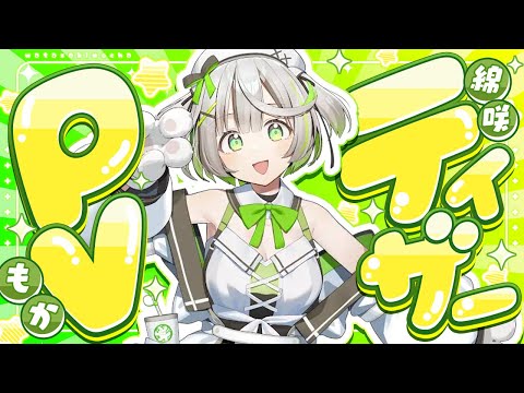 〖 ティザーPV 〗 綿咲もか / Watasaki Mocha 〖 #新人VTuber ┆ TeaserPV 〗