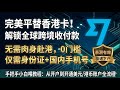 国内如何拥有一张海外银行卡?完美平替香港卡!Wise免出国极速开户全教程(身份证+国内手机号即可) #Shorts