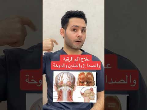 علاج أعراض الم الرقبة