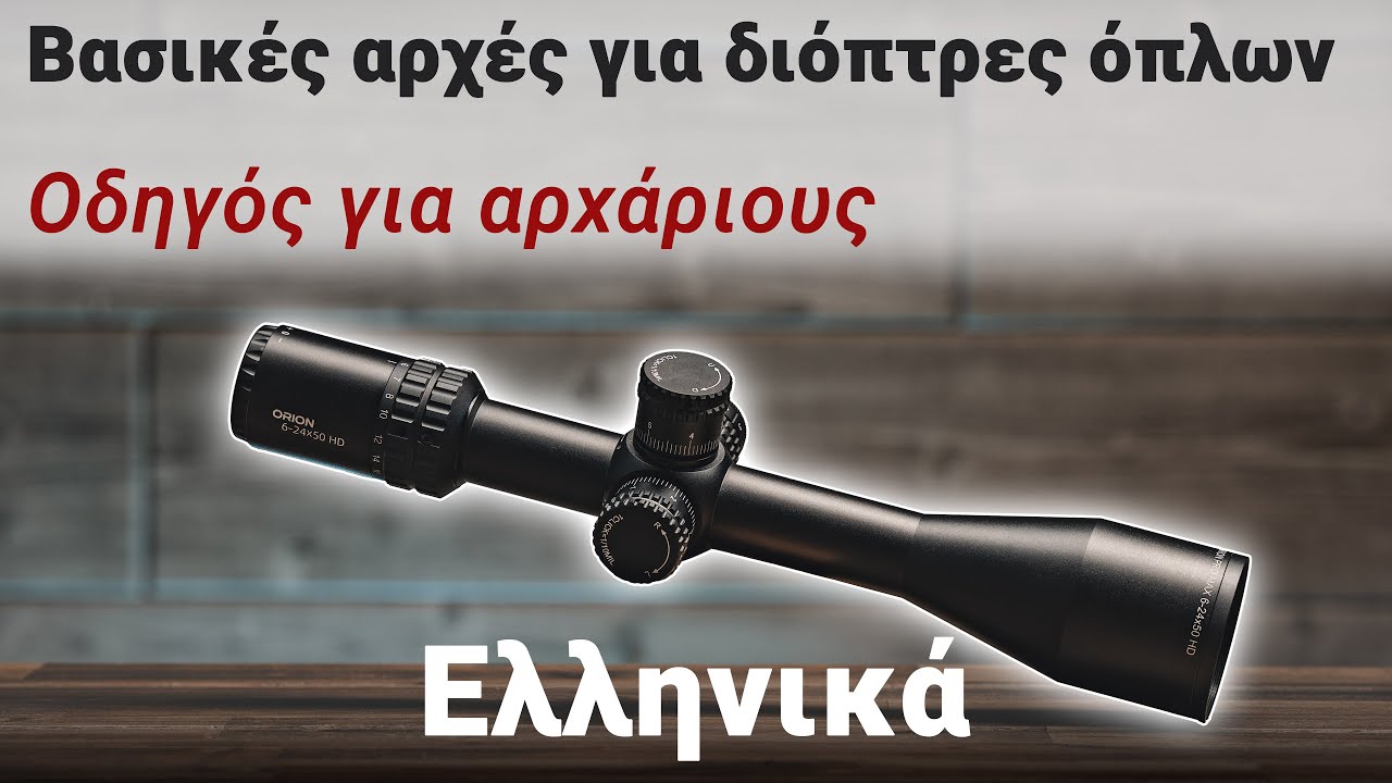 Βασικές αρχές για διόπτρες όπλων – Οδηγός για αρχάριους [GR]