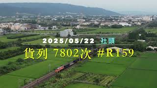 2025/05/22 貨列7802次  #R159 #貨物列車