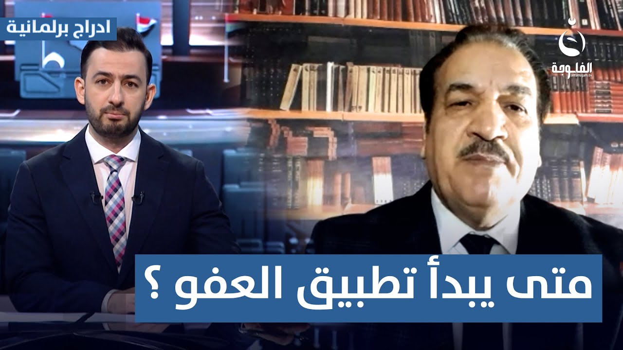 متى يبدأ تطبيق العفو العام؟.. د. علي التميمي يجيب | #أدراج_برلمانية