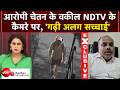 Sucherita Kukreti | Ketan Agarwal Lohgarh Murder: चेतन के वकील ने NDTV के कैमरे पर क्या कह दिया?
