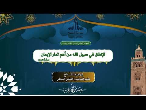 فضل الانفاق في سبيل الله إبراهيم القداح عضو المجلس العلمي المحلي