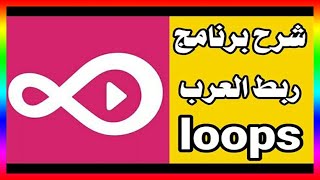 شرح تطبيق " ربط العرب " loops " شبيه لايكي screenshot 2