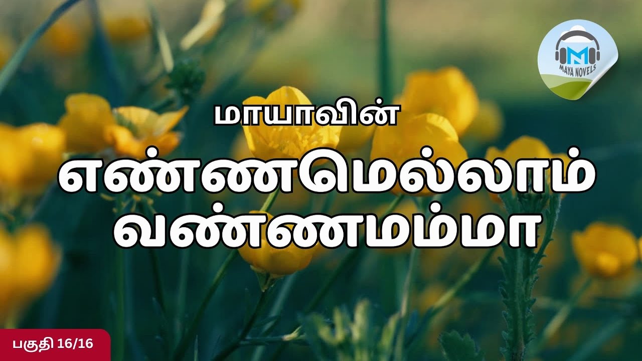 மாயாவின் எண்ணமெல்லாம் வண்ணமம்மா - Episode#16 of 16