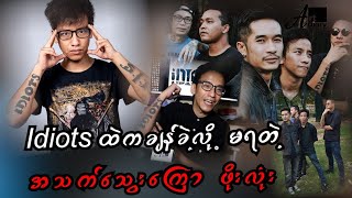 "IDIOTS ရဲ့ အသက်သွေးကြောတစ်ချောင်း(သို့မဟုတ်)ဖိုးလုံး"