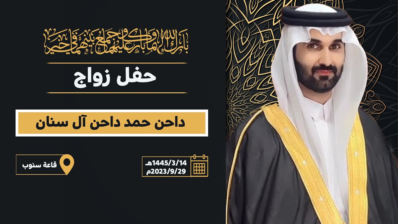 حفل زواج داحن حمد آل سنان