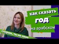 Арабский язык, синонимы: ГОД