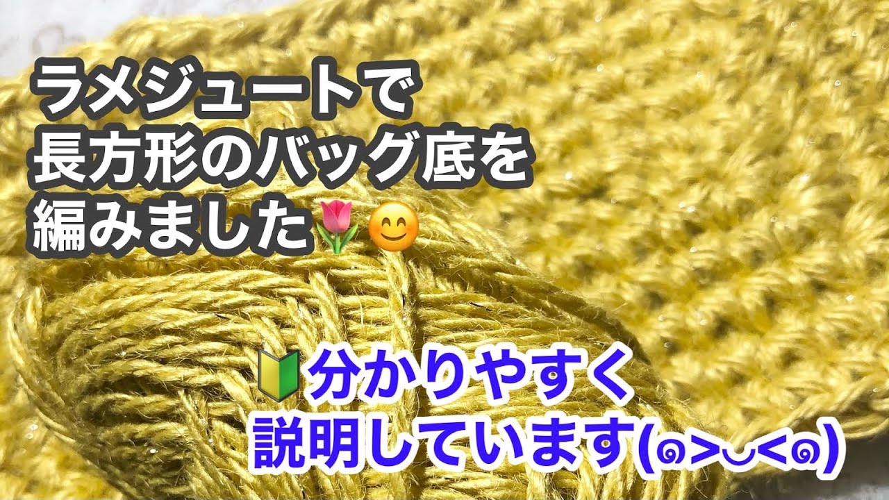 🔰長方形の編み方をゆっくり説明しています🌷😃次回バッグに仕立てます(＾ν＾)