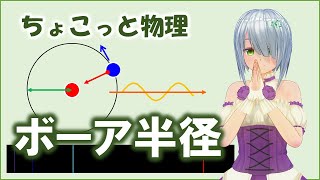 ちょこっと物理100【ボーア半径】（高校物理）