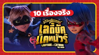 10 เรื่องจริง Ladybug & Cat Noir: The Movie【 POOH MONSTER 】