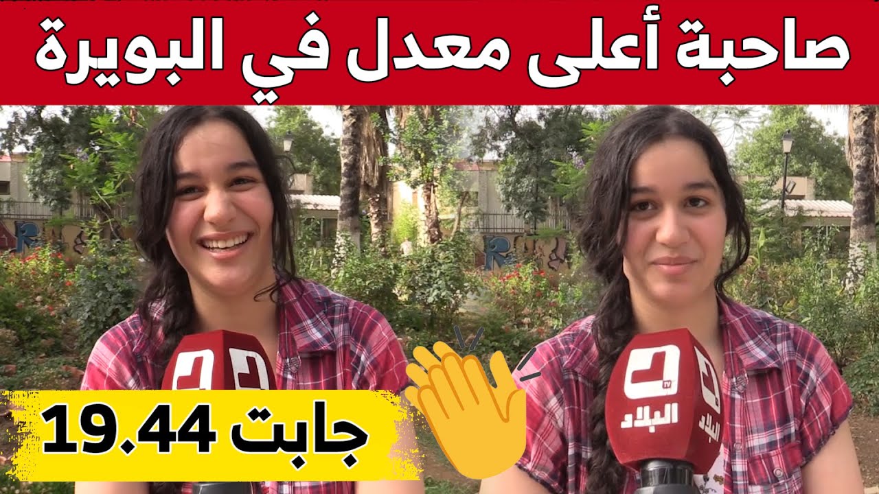 شاهد ما قالته التلميذة #حمادي_ليريا صاحبة أعلى معدل في ولاية البويرة