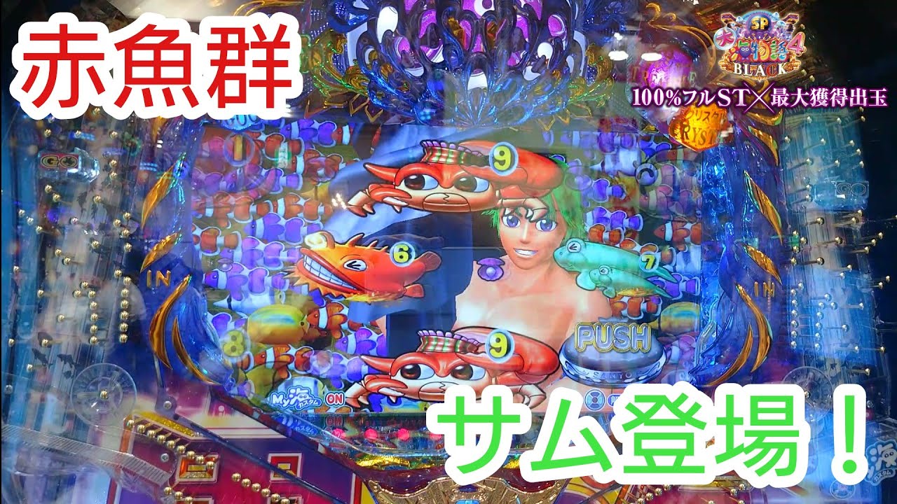 大海物語4スペシャルブラック サム登場！ 赤魚群 プレミア 大海