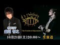 【DIR EN GREY薫】The Freedom of Expression ニコニコ同時配信【ゲスト森川智之さん】