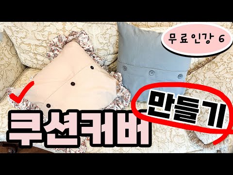 독학러를 위한 기초 재봉틀 배우기 6강 (쿠션커버 만들기/<strong>프릴</strong> 쿠션/단추 쿠션/초보가 만들수있는 쿠션커버)