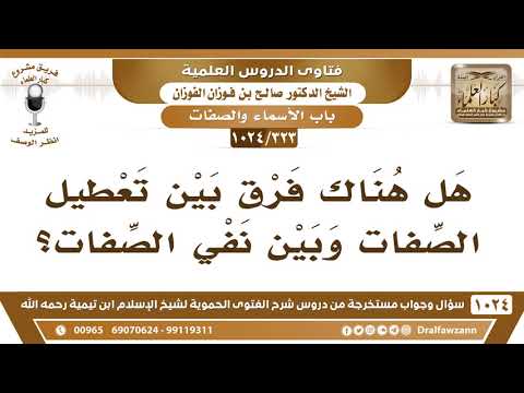 [323 -1024] هل هناك فرق بين تعطيل الصفات وبين نفي الصفات؟