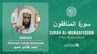 Quran 63   Surah Al Munaafiqoon سورة المنافقون   Sheikh Ahmed Talib Hameed