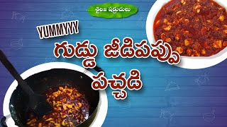 Jeedipappu kodiguddu pachhadi || Kaju Eggs Pickle recipe || Sailaja shadruchulu || Cooking videos