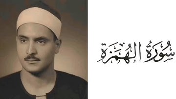سورة الهمزة بصوت القارئ محمد صديق المنشاوي 104