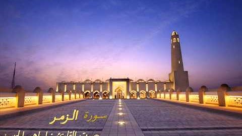 سورة الزمر  ابراهيم الجبرين surat alzumur al jibreen
