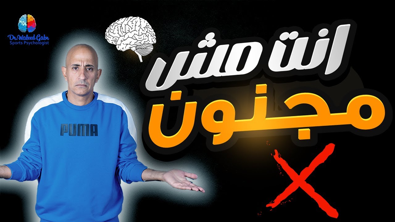 هل الإعداد النفسي مجرد وهم؟ 7 خرافات تدمر مسيرة الرياضي!!