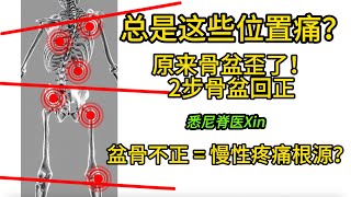 骨盆不正=慢性疼痛的根源?两个方法帮你轻松回正|悉尼脊医Xin