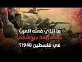 هدنة رودوس 1949 التي كبلت مقاومة الفلسطينيين بعد النكبة