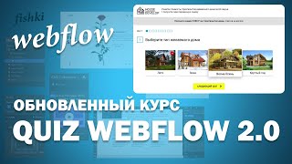 Details Как создать сайт QUIZ в редакторе webflow News
