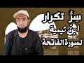 لماذا كان ابن تيمية ي كرر سورة الفاتحة بعد الفجر حتى الشروق تأملات 