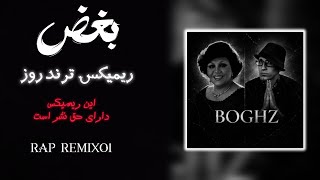 ریمیکس جدید رپ \