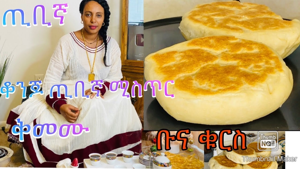 ጢቢኛ ከነቅመሙ አዘገጃጀት-Ethiopian bread-Bahlie tube, Ethiopian food Recipe