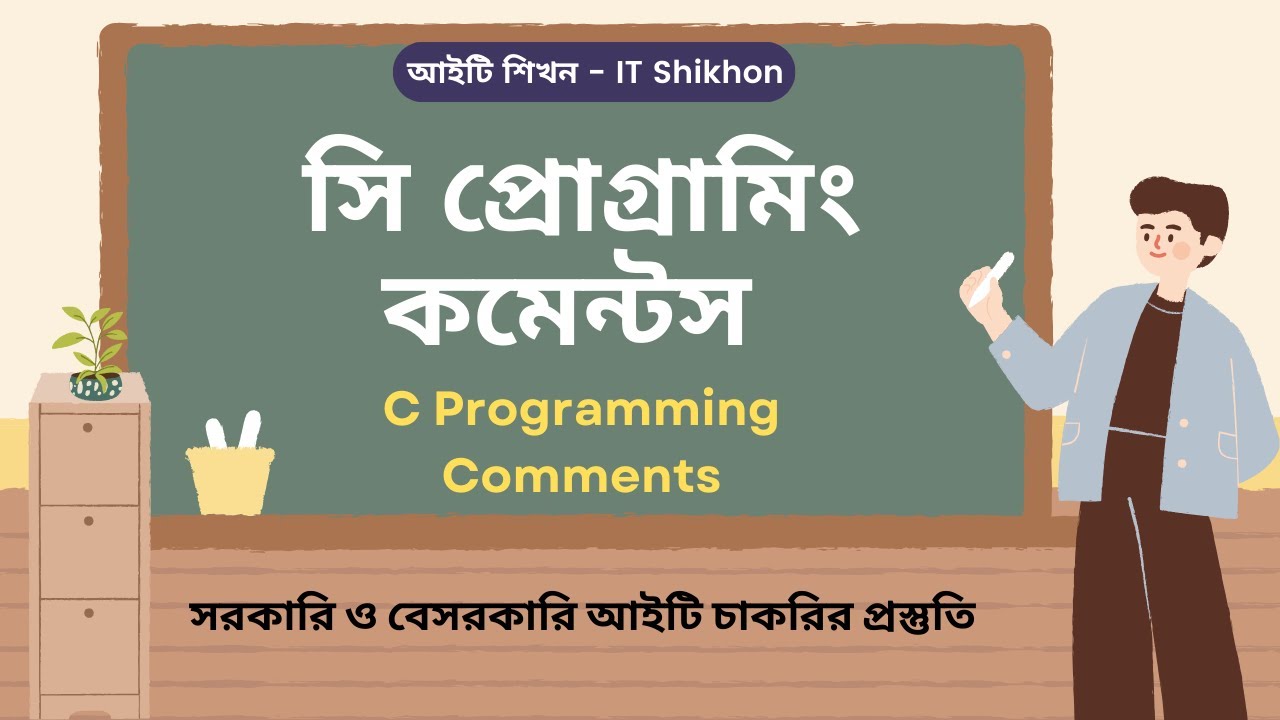 C Programming Comments | সি প্রোগ্রামিংয়ের কমেন্টস সহজভাবে শিখুন #c # ...