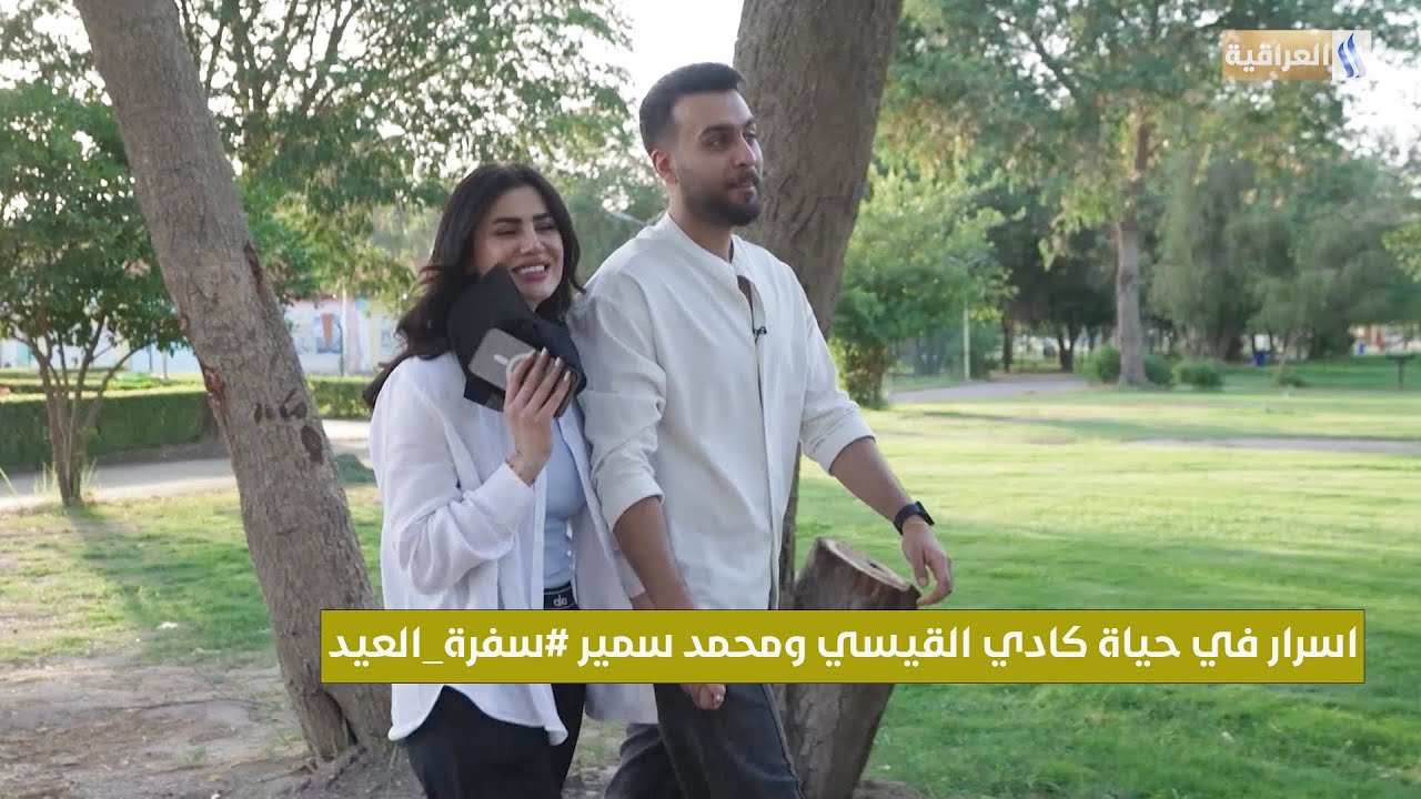 سفرة العيد | لاول مرة لقاء مع الثنائي المميز كادي القيسي ومحمد سمير