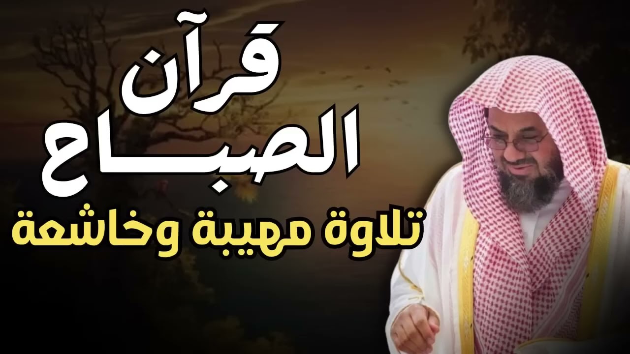 قرآن الصباح   تلاوة مهيبة و خاشعة تهدئ العقل وتذهب الهم للشيخ سعود الشريم   Saud Shuraim