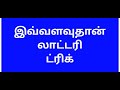 இந்த ஒரு ட்ரிக்  போதும் Kerala lottery trick