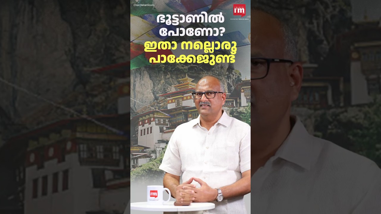 ഭൂട്ടാണിൽ പോണോ? ഇതാ നല്ലൊരു പാക്കേജുണ്ട്