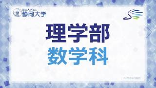 2026年度 静岡大学理学部 数学科 学科紹介