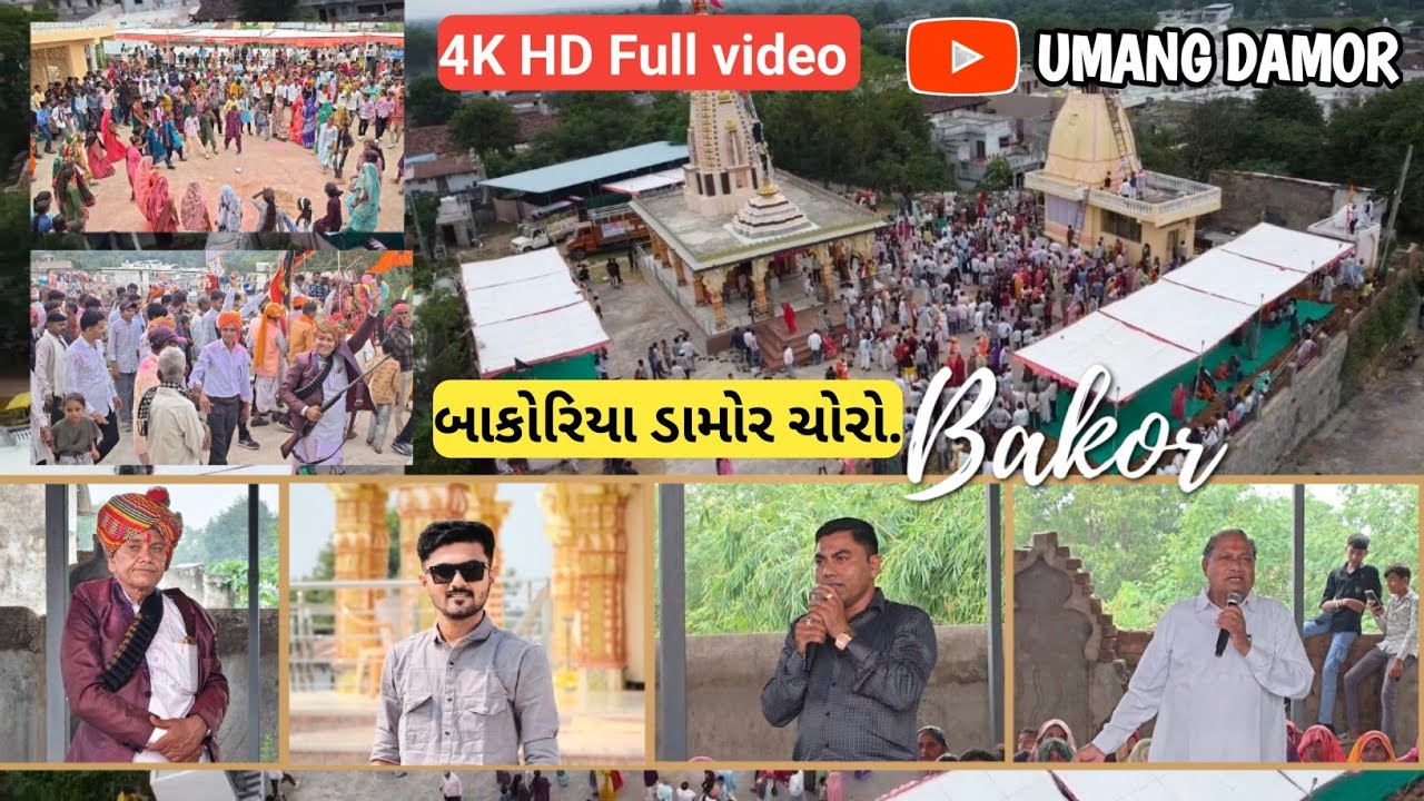 બાકોરિયા ડામોર નો ચોરો /બાકોર મેળો /સ્નેહ મિલન / bakoriya damor no choro/bakor melo