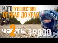 Мотопутешествие в 19000 км. "От края до края, через всю страну." ЧАСТЬ 2.Трасса Лена,Нерюнгри,Якутск