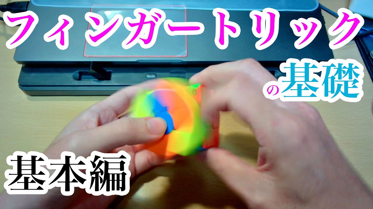 【ルービックキューブ】フィンガートリックの基礎1 - 基本編
