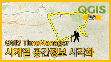 QGIS TimeManager 플러그인: 시계열 공간정보 시각화