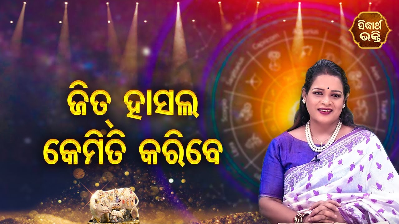 Jit Hasal Kemiti Karibe ? ଜିତ ହାସଲ କେମିତି କରିବେ -Pragyan Tripathy |Bhagya Darshana| SidharthBhakti