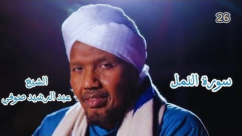 26 سورة النمل برواية السوسي عن أبي عمرو #الشيخ_عبدالرشيد_صوفي #سورة_النمل