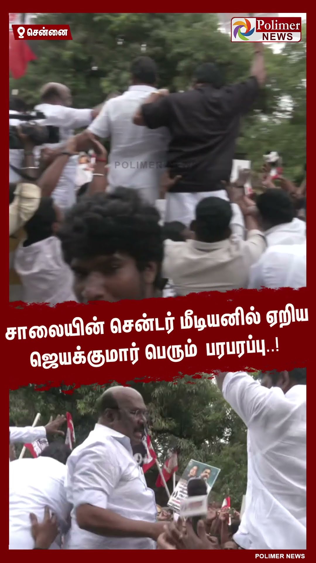 சாலையின் சென்டர் மீடியனில் ஏறிய ஜெயக்குமார்.. பெரும் பரபரப்பு..!  #shorts | #protest