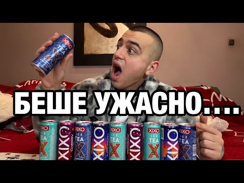 ПИЯ 10 XIXO-ТА ЗА 10 МИНУТИ!