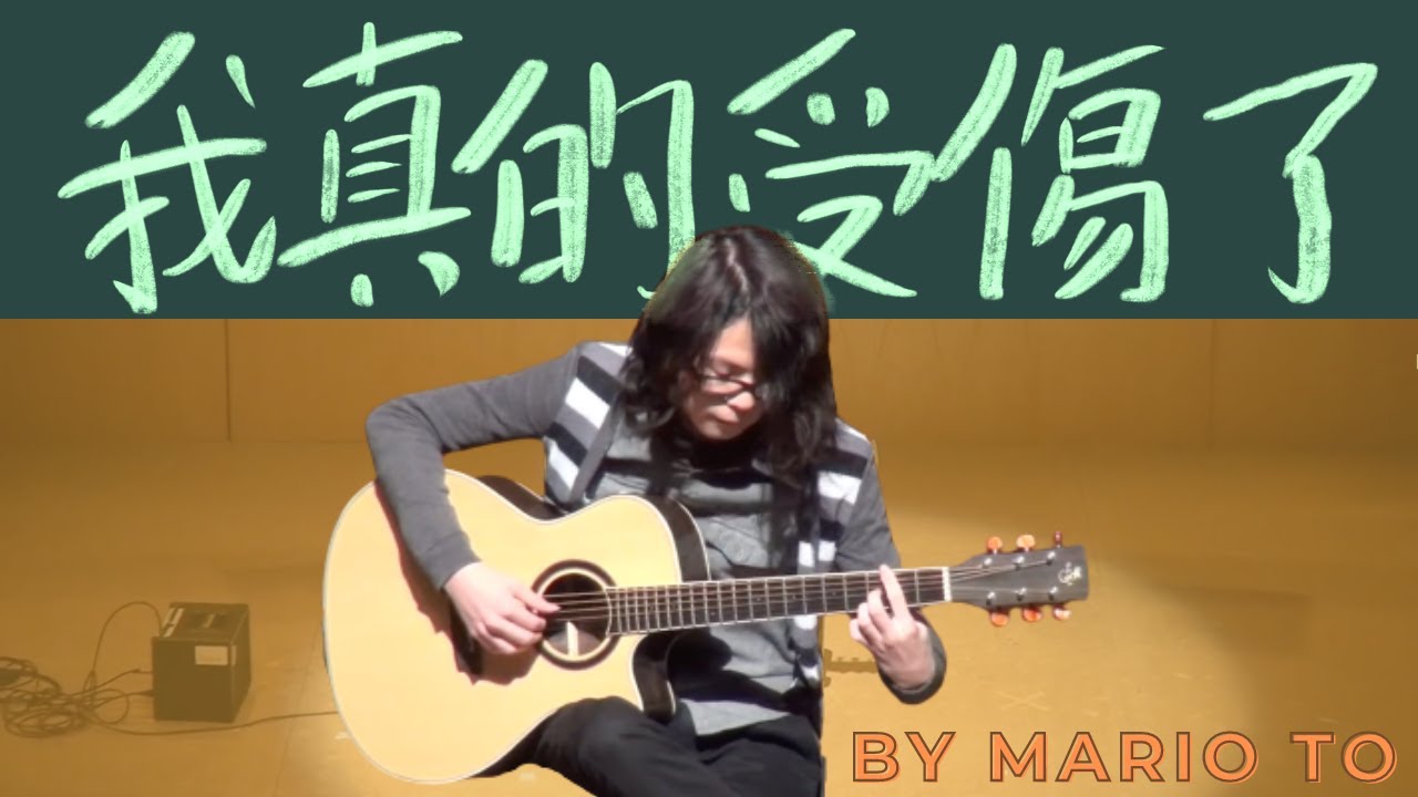 guitar center Mario To - 我真的受傷了 by 王苑之