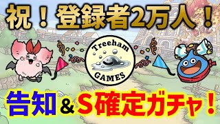 【ドラクエタクト】祝！登録者2万人突破！ありがとうございます！告知＆S確定ガチャを回していくお祝いの回